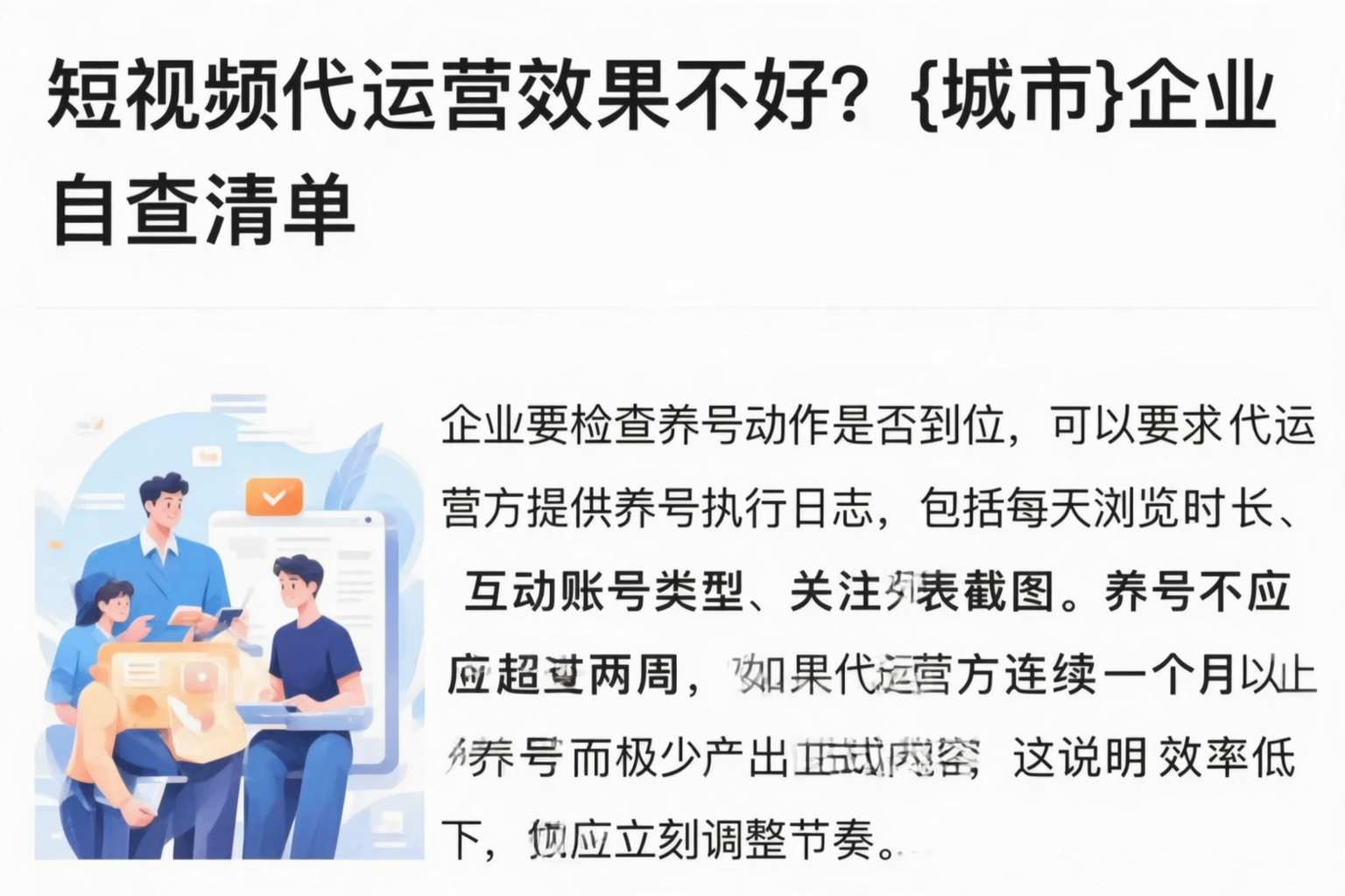 短视频代运营效果不好？景德镇企业自查清单