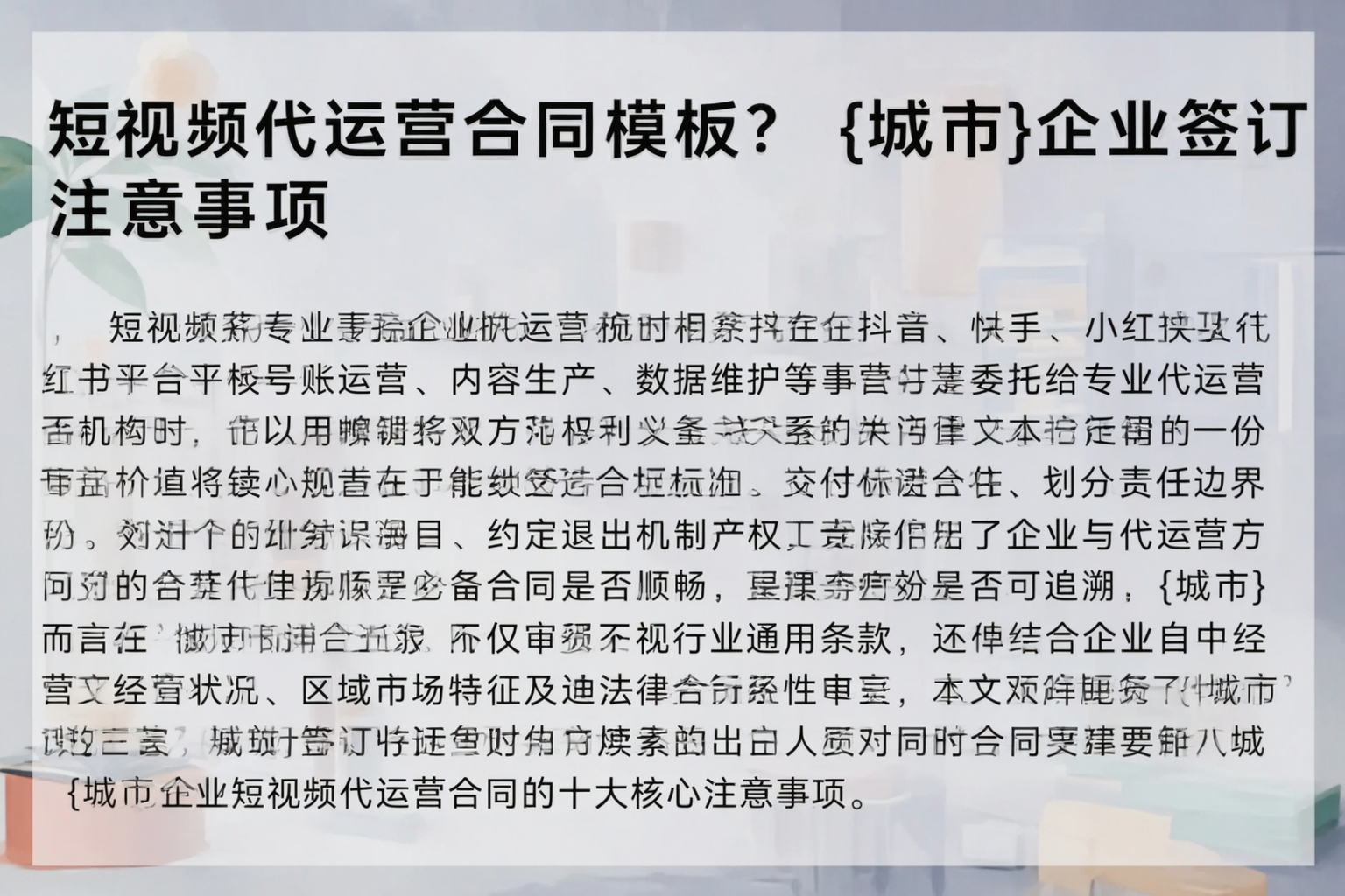 短视频代运营合同模板？景德镇企业签订注意事项