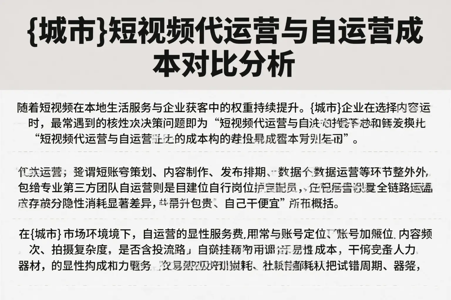 景德镇短视频代运营与自运营成本对比分析