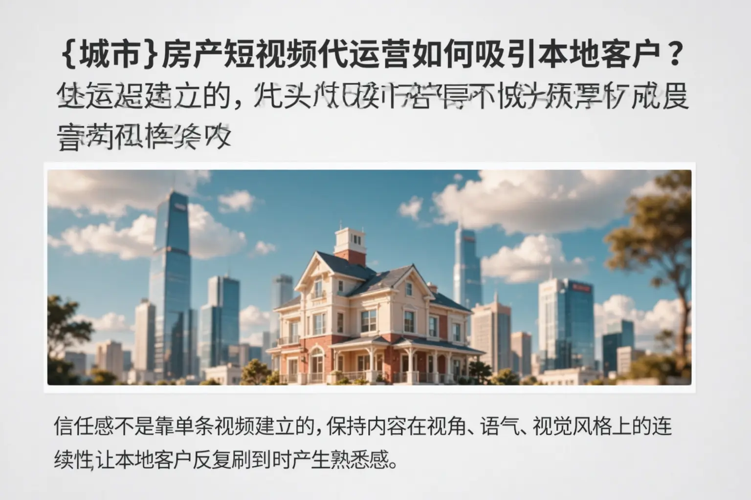 景德镇房产短视频代运营如何吸引本地客户？