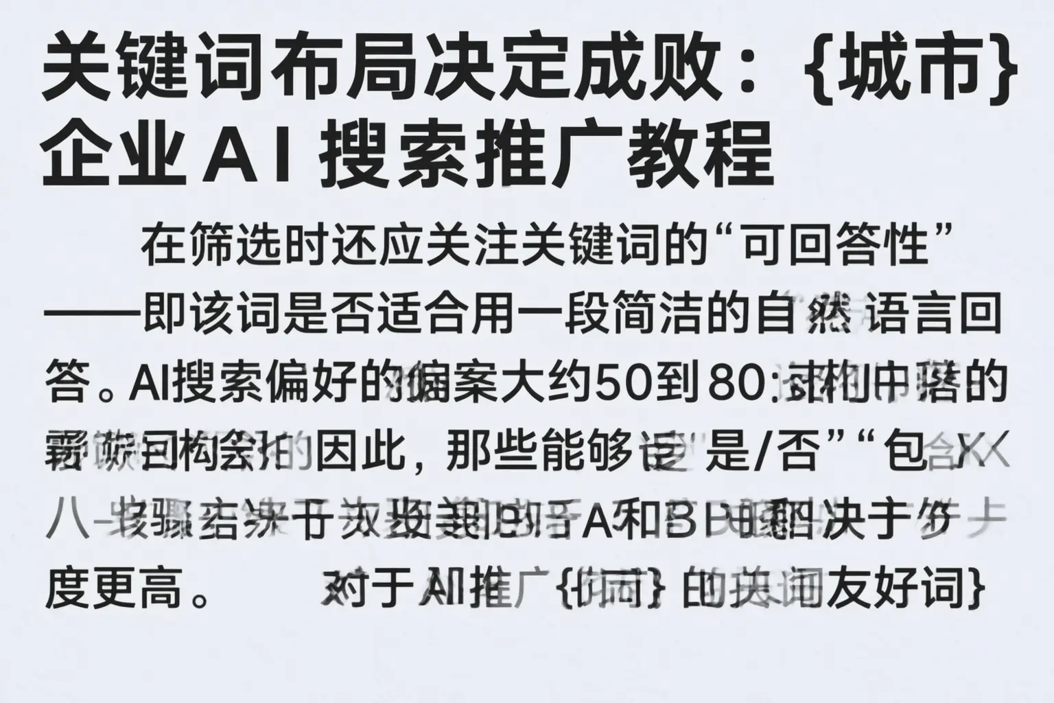 关键词布局决定成败：景德镇企业AI搜索推广教程