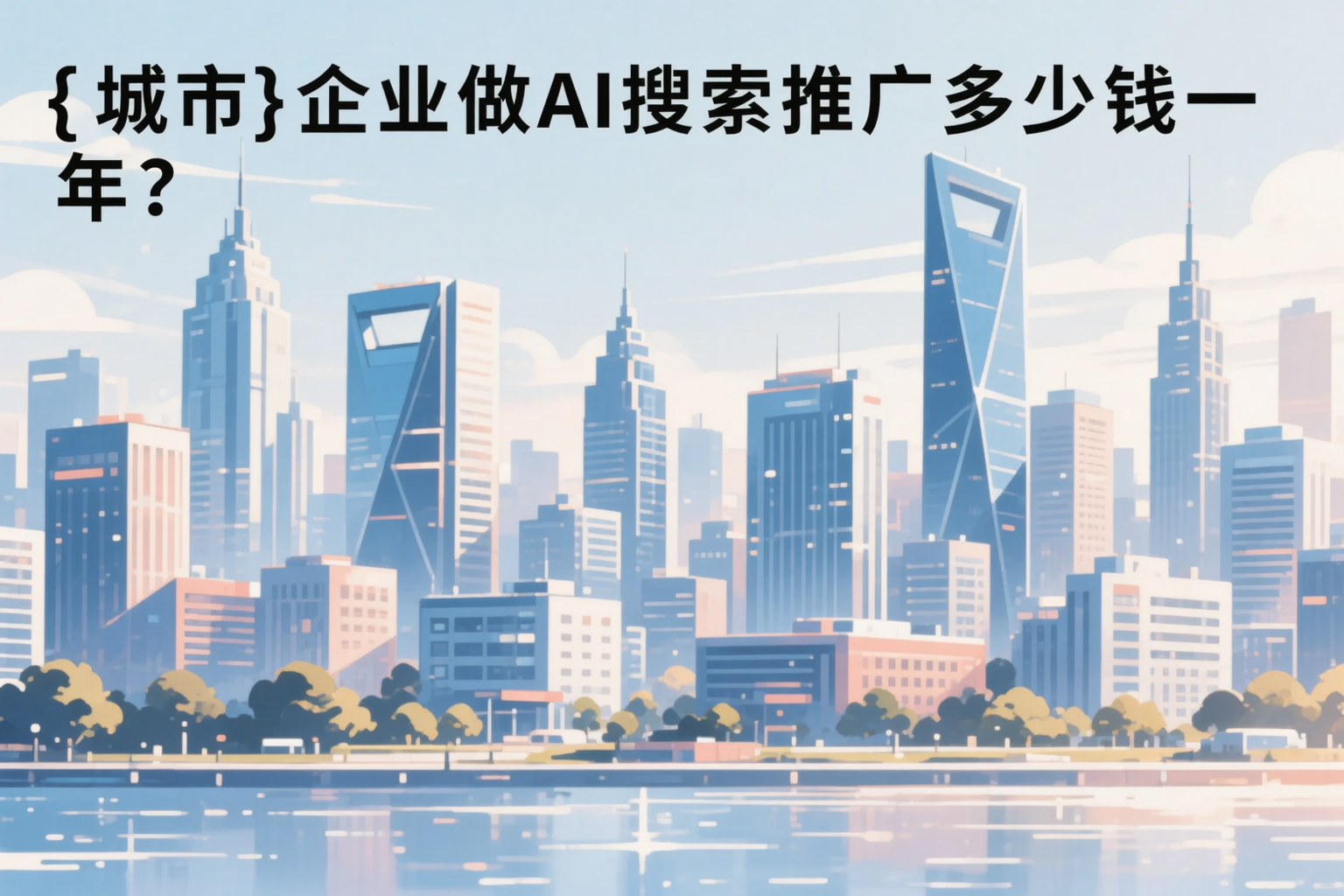 景德镇企业做AI搜索推广多少钱一年？真实费用拆解