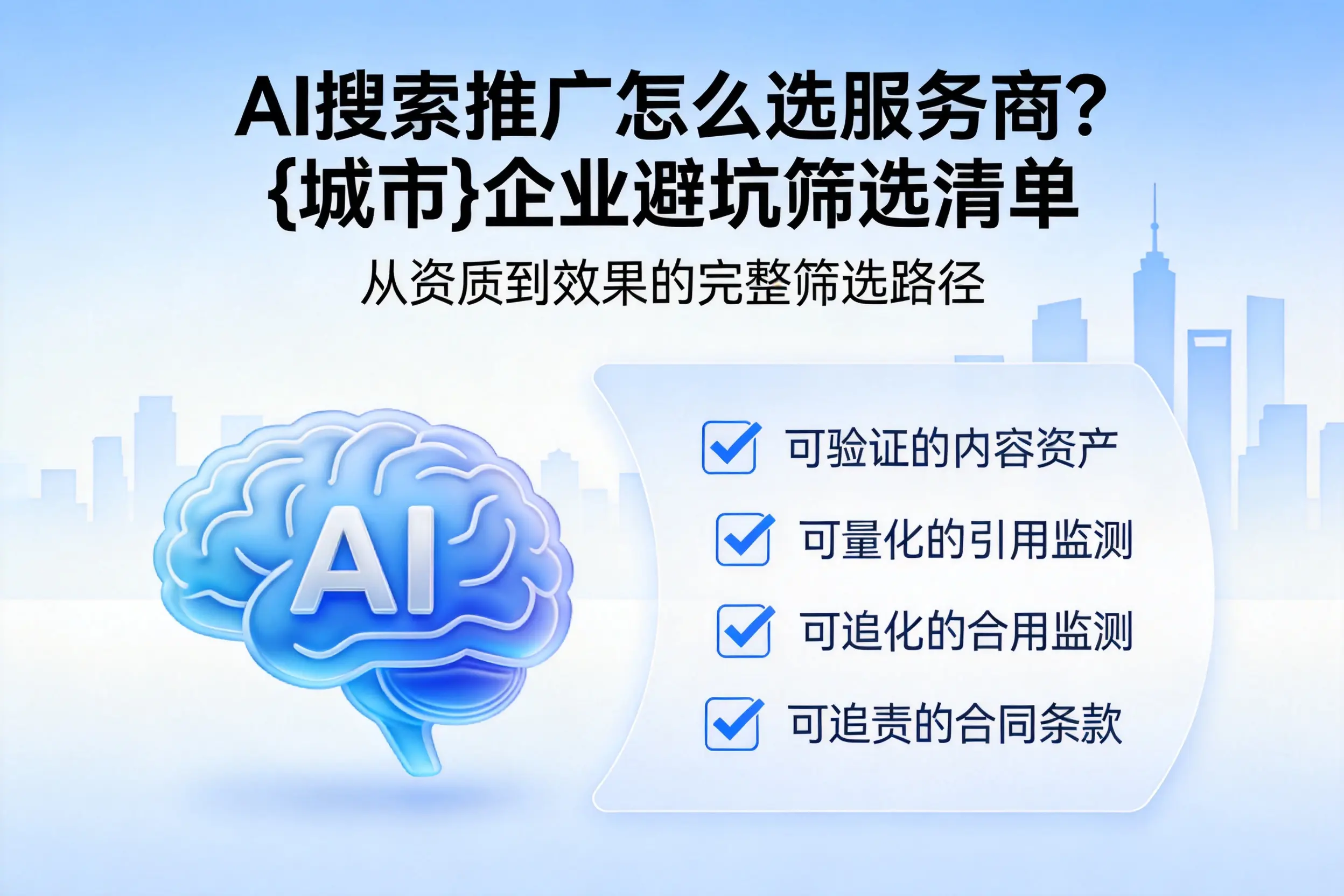 AI搜索推广怎么选服务商？景德镇企业避坑筛选清单