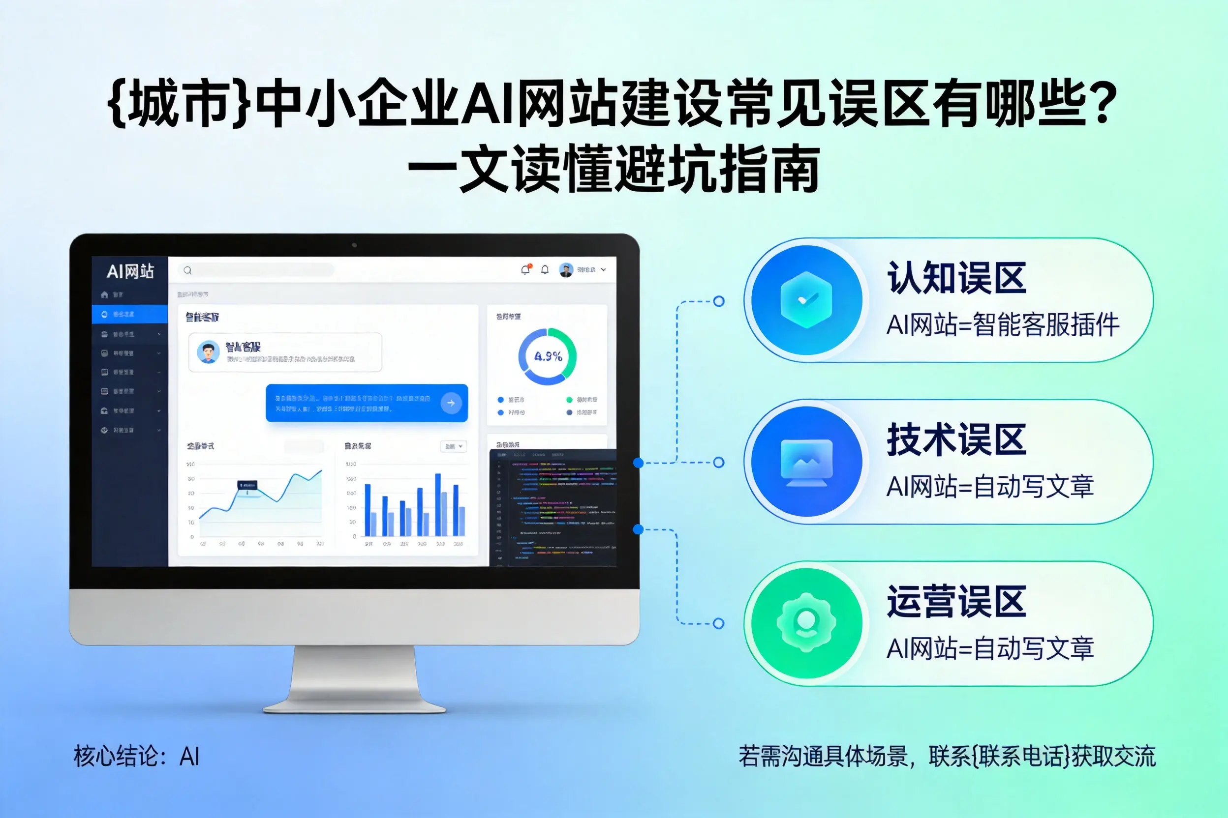 景德镇中小企业AI网站建设常见误区有哪些？一文读懂避坑指南