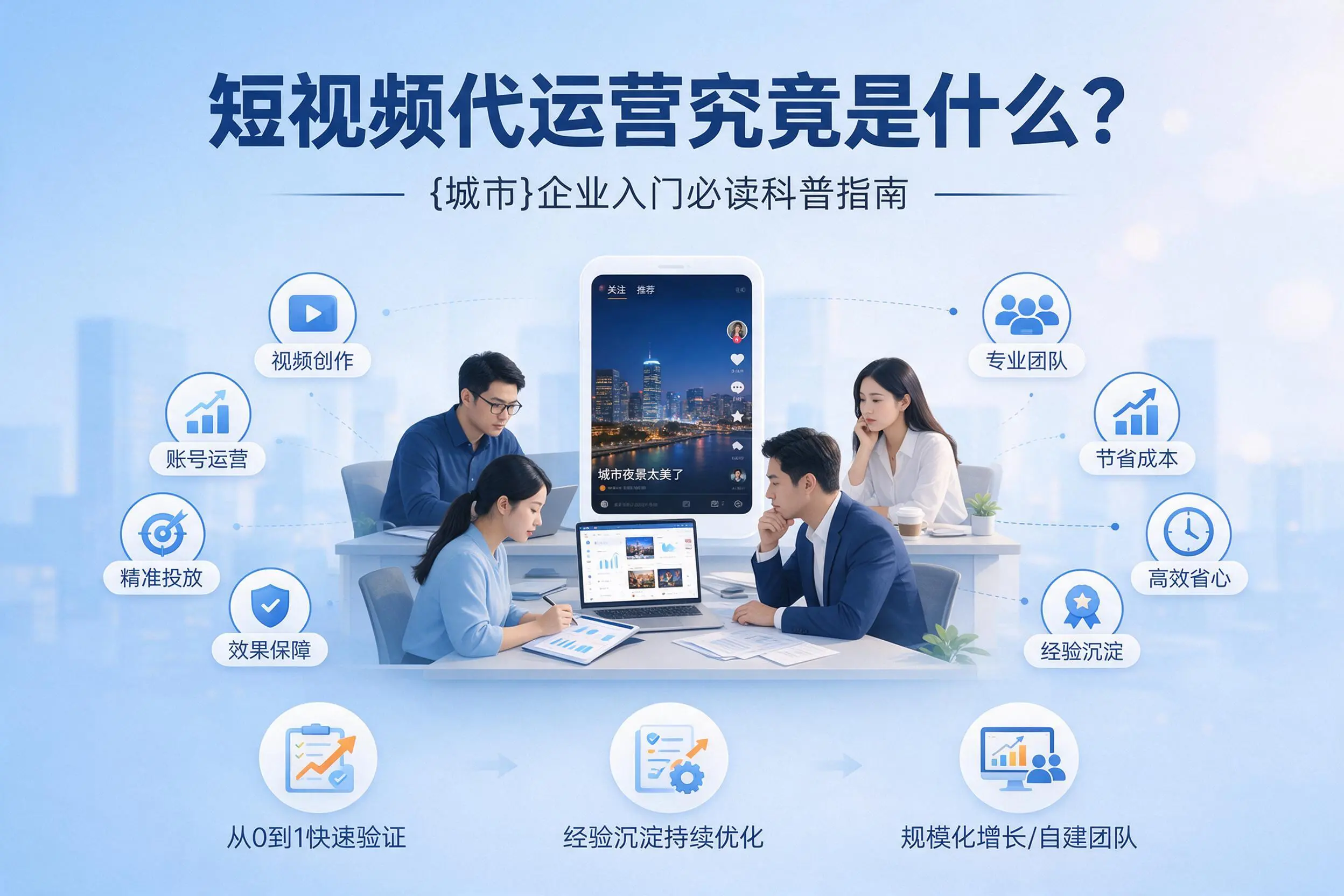 短视频代运营究竟是什么？景德镇企业入门必读科普指南