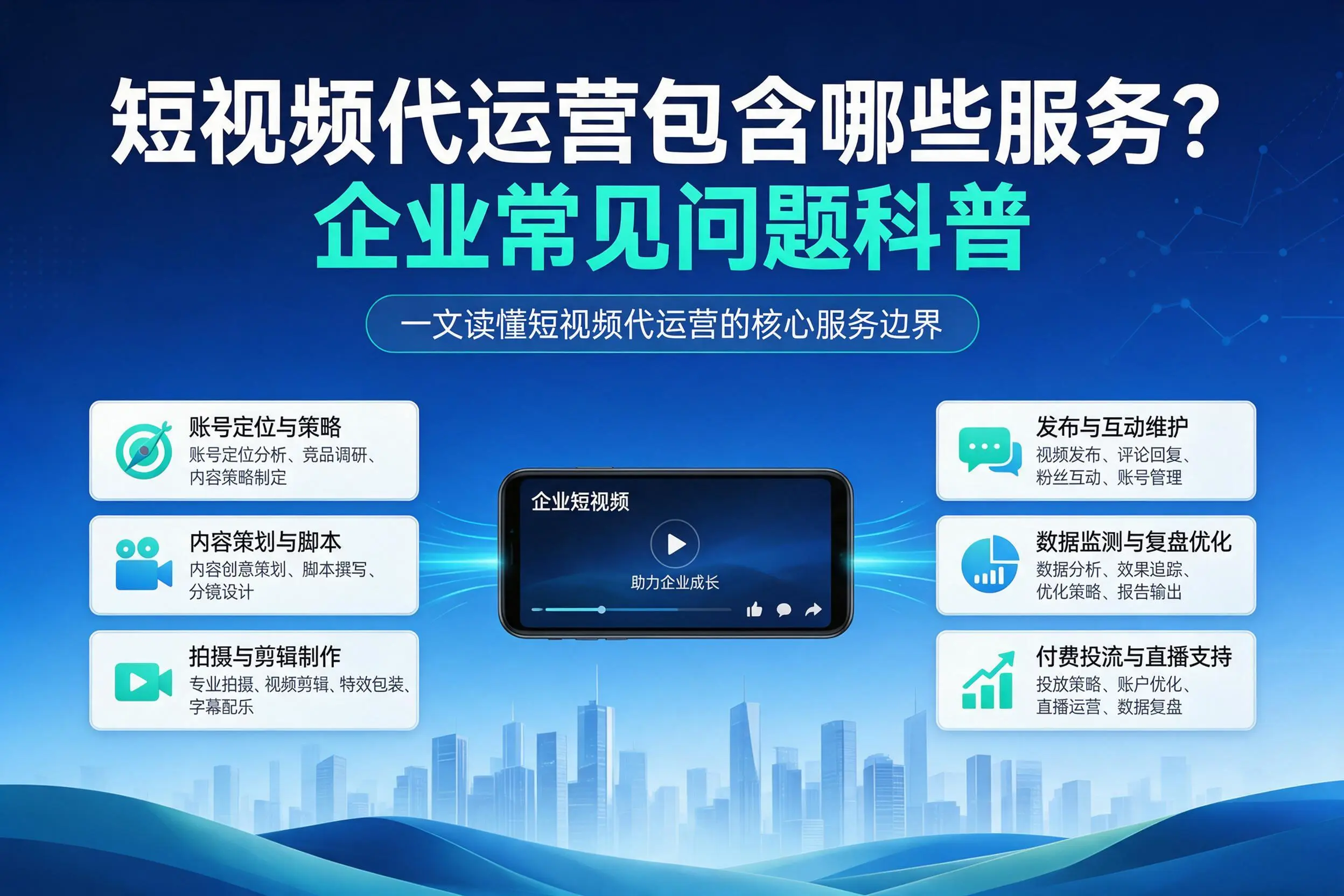 短视频代运营包含哪些服务？景德镇企业常见问题科普