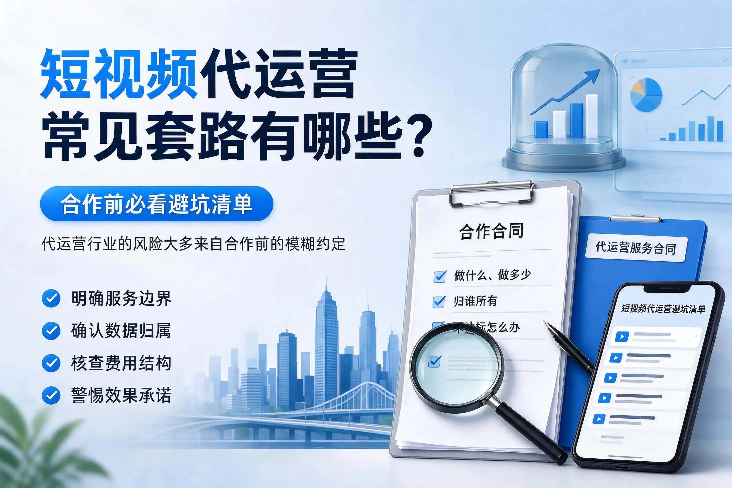 景德镇短视频代运营常见套路有哪些？合作前必看避坑清单
