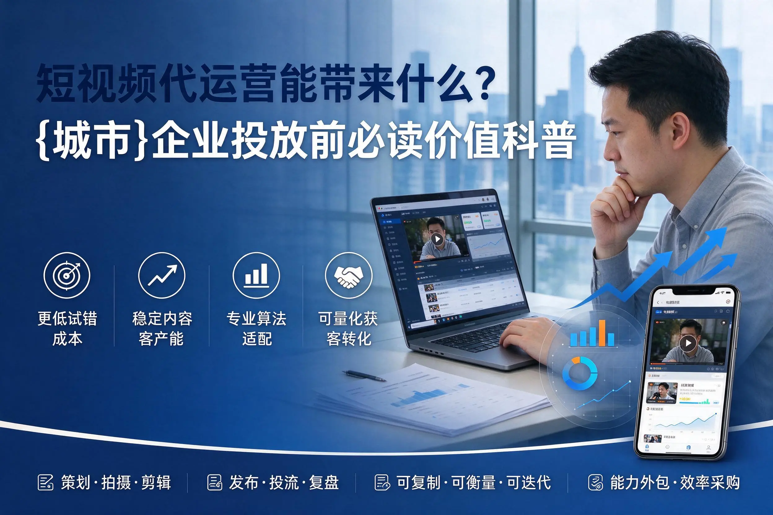 短视频代运营能带来什么？景德镇企业投放前必读价值科普