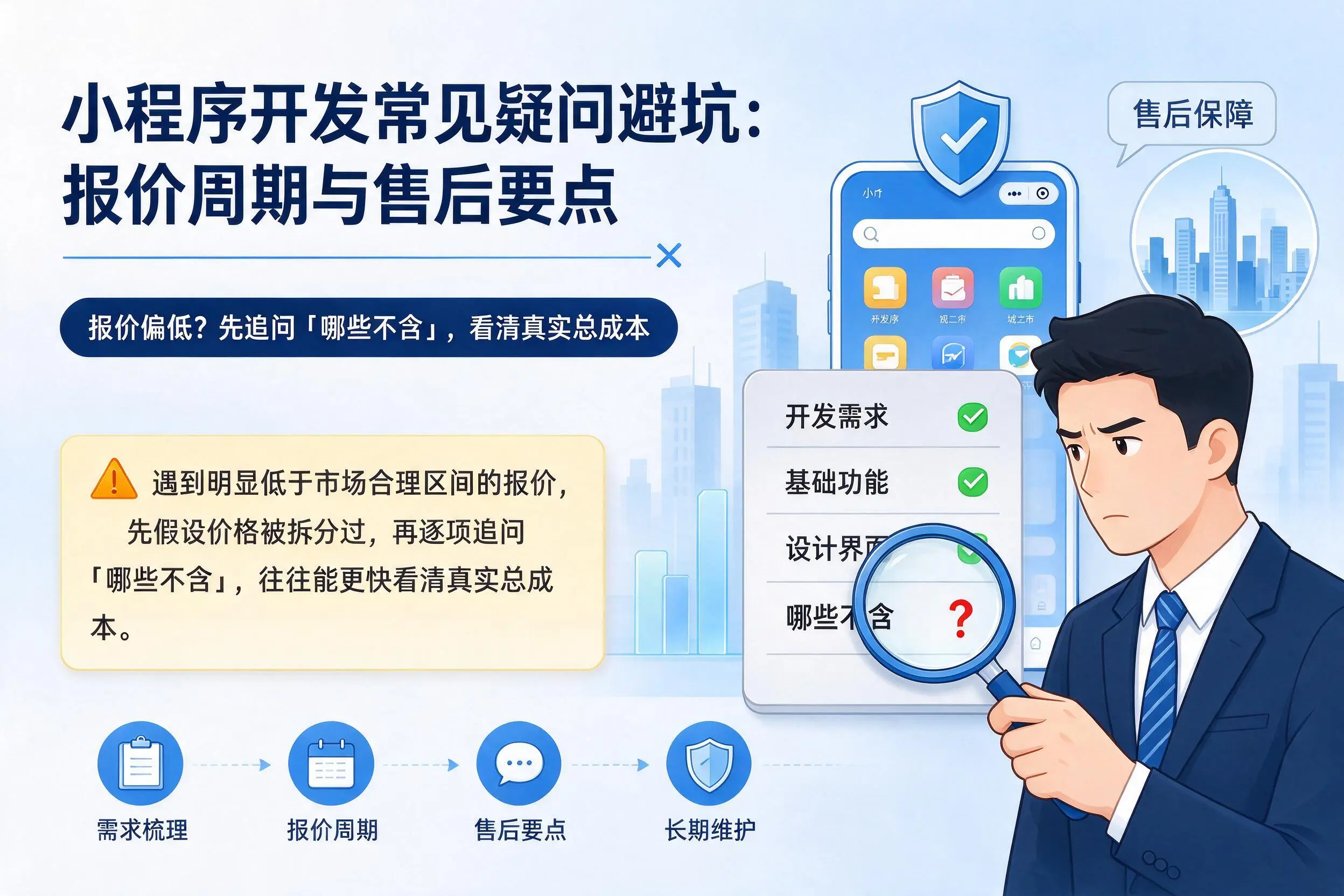 景德镇小程序开发常见疑问避坑：报价周期与售后要点