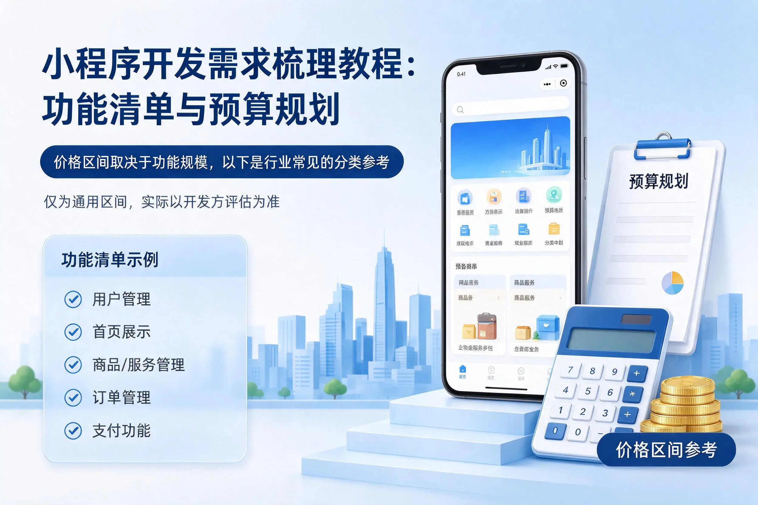 景德镇小程序开发需求梳理教程：功能清单与预算规划
