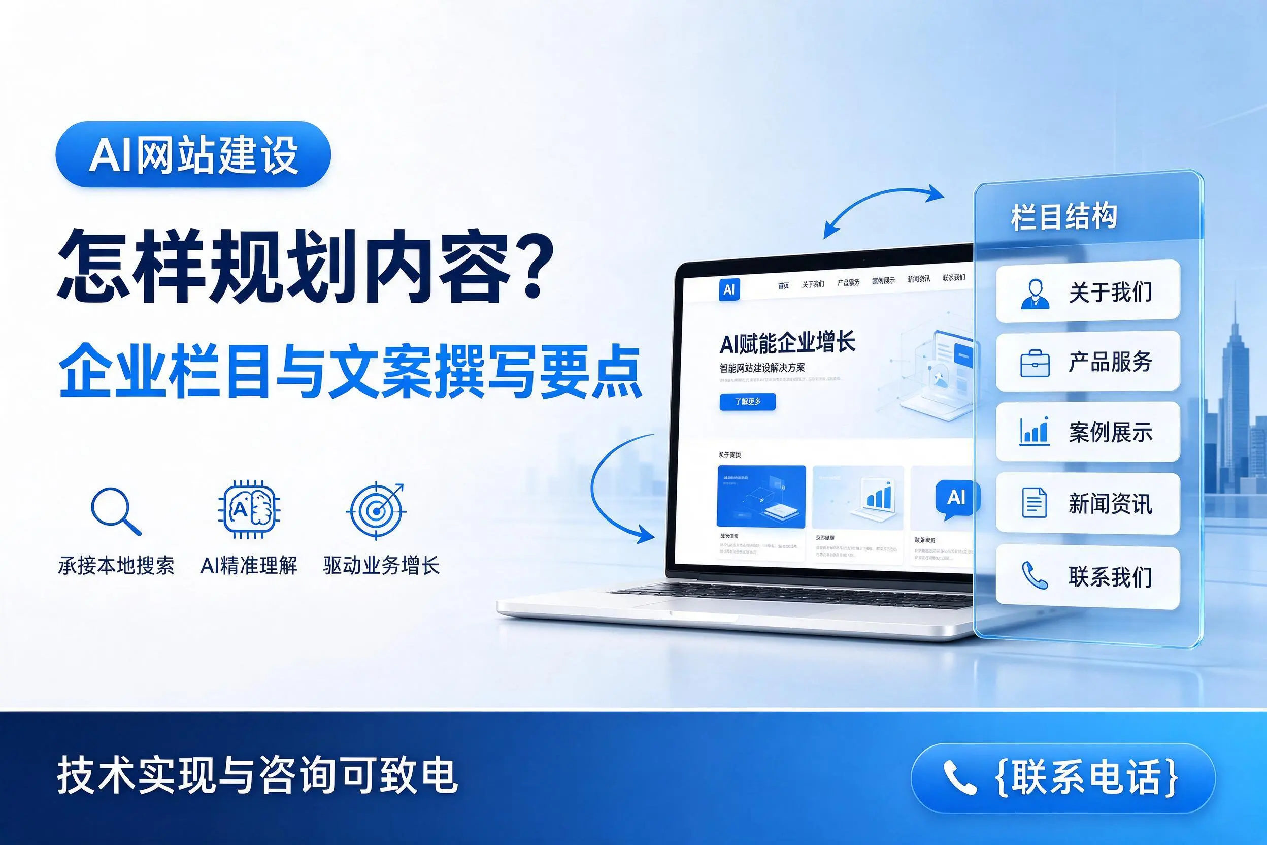 AI网站建设怎样规划内容？景德镇企业栏目与文案撰写要点